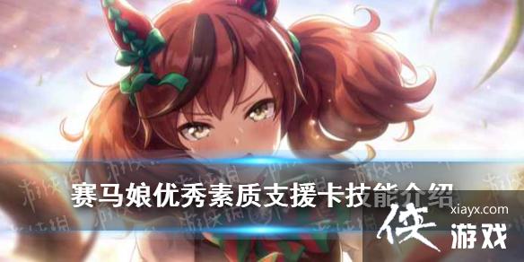 《赛马娘手游》优秀素质支援卡技能是什么 ssr支援卡优秀素质技能翻译 《赛马娘手游》优秀素质支援卡技能是什么 ssr支援卡优秀素质技能翻译