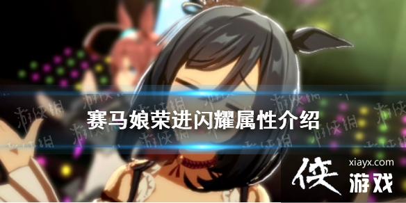 《赛马娘手游》荣进闪耀怎么样 新马娘荣进闪耀属性介绍 《赛马娘手游》荣进闪耀怎么样 新马娘荣进闪耀属性介绍