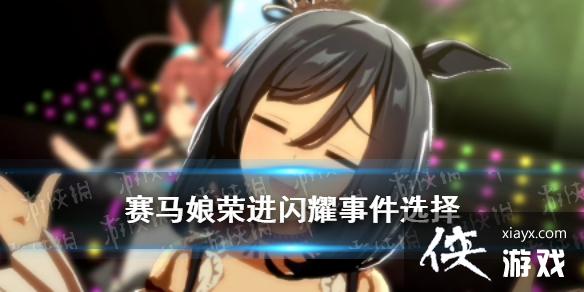 《赛马娘手游》荣进闪耀事件怎么选 荣进闪耀育成事件选项介绍 《赛马娘手游》荣进闪耀事件怎么选 荣进闪耀育成事件选项介绍