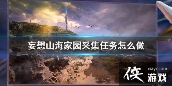 ������ɽ������԰�ɼ�������ô�� ��԰�ɼ�������ɷ���