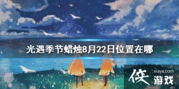 ����������������8��22��λ�� 2021��8��22�ռ�����������