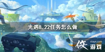 ��������8.22������ 8��22��ÿ��������ô��