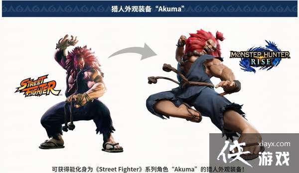 《怪物猎人:崛起》联动《街霸》 豪鬼8月27日上线 《怪物猎人:崛起》联动《街霸》 豪鬼8月27日上线
