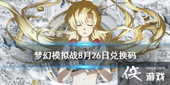 《梦幻模拟战》兑换码8月26日 8月26日最新兑换码分享 《梦幻模拟战》兑换码8月26日 8月26日最新兑换码分享