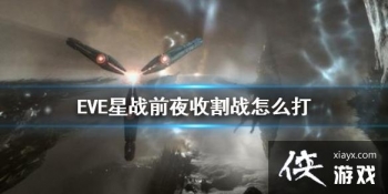 ��EVE��սǰҹ���ո�ս��ô�� �ո�ս����