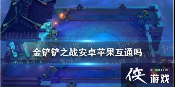 �������֮ս����׿ƻ����ͨ�� ios�Ͱ�׿��һ������