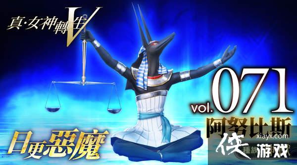 《真女神转生5》恶魔介绍第71弹 狗头人身阿努比斯登场 《真女神转生5》恶魔介绍第71弹 狗头人身阿努比斯登场