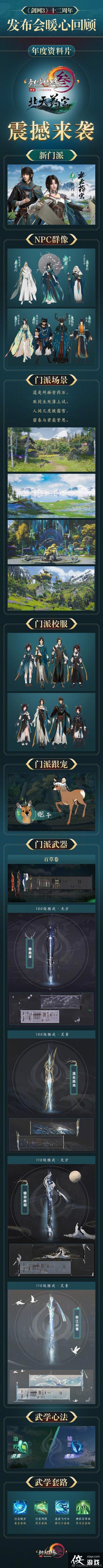 《剑网3》新门派“北天药宗”公布 十二周年海量内容 《剑网3》新门派“北天药宗”公布 十二周年海量内容