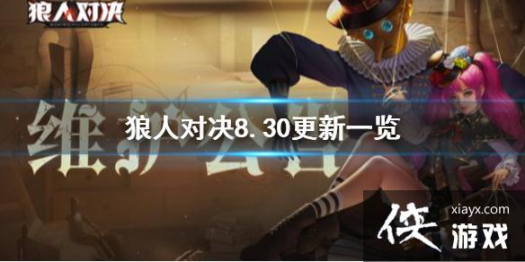 《狼人对决》复生国度3怎么玩 8月30日更新内容一览 《狼人对决》复生国度3怎么玩 8月30日更新内容一览
