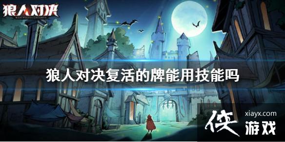 《狼人对决》复活的牌能用技能吗 复活的牌技能介绍 《狼人对决》复活的牌能用技能吗 复活的牌技能介绍