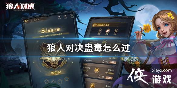 《狼人对决》蛊毒怎么过 蛊毒进阶打法攻略 《狼人对决》蛊毒怎么过 蛊毒进阶打法攻略