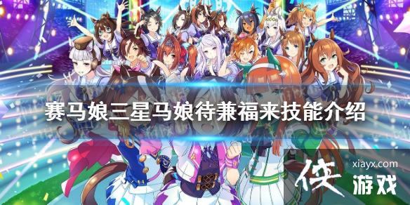 《赛马娘手游》待兼福来技能是什么 三星马娘待兼福来技能翻译 《赛马娘手游》待兼福来技能是什么 三星马娘待兼福来技能翻译