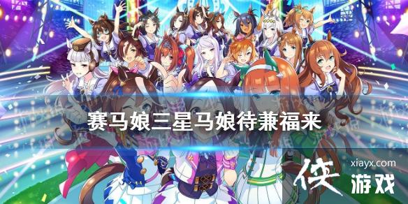 《赛马娘手游》待兼福来怎么样 新马娘待兼福来属性介绍 《赛马娘手游》待兼福来怎么样 新马娘待兼福来属性介绍