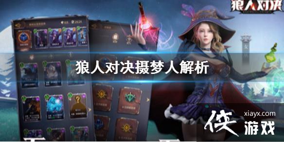 《狼人对决》摄梦人怎么样 摄梦人卡牌解析 《狼人对决》摄梦人怎么样 摄梦人卡牌解析