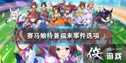 《赛马娘手游》待兼福来事件怎么选 待兼福来育成事件选项介绍 《赛马娘手游》待兼福来事件怎么选 待兼福来育成事件选项介绍