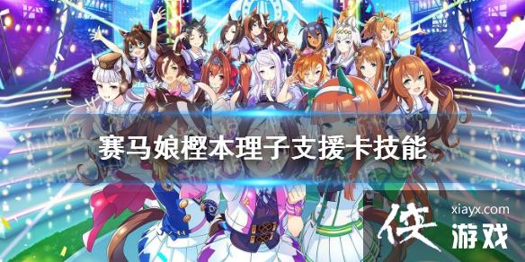 《赛马娘手游》樫本理子支援卡技能是什么 ssr支援卡樫本理子技能翻译 《赛马娘手游》樫本理子支援卡技能是什么 ssr支援卡樫本理子技能翻译