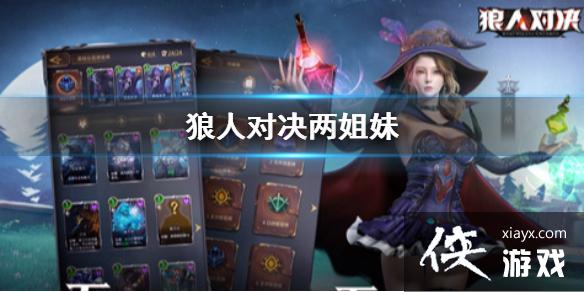 《狼人对决》两姐妹怎么样 两姐妹卡牌解析卡组搭配 《狼人对决》两姐妹怎么样 两姐妹卡牌解析卡组搭配