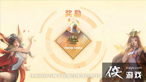 《英雄联盟》十周年活动PV 完成任务得限定凤凰皮肤 《英雄联盟》十周年活动PV 完成任务得限定凤凰皮肤