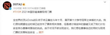 V�硶Dota2��Ti10��Ʊ���� ����������10��12�տ�ʼ
