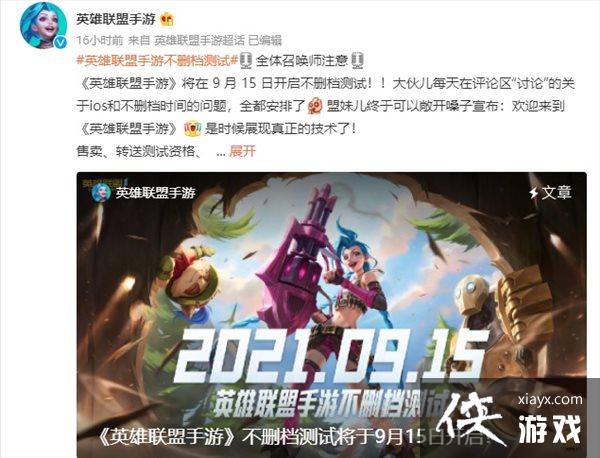 《英雄联盟》手游官宣9月15日开启不删档测试 不限号 《英雄联盟》手游官宣9月15日开启不删档测试 不限号