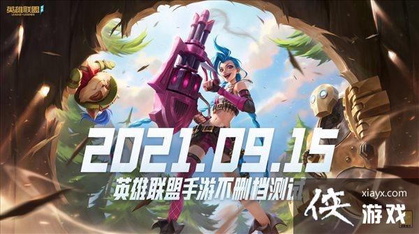 《英雄联盟》手游官宣9月15日开启不删档测试 不限号 《英雄联盟》手游官宣9月15日开启不删档测试 不限号
