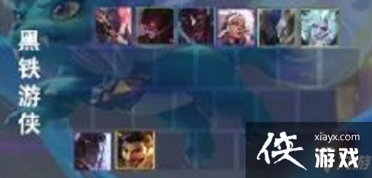金铲铲之战黑铁游侠阵容组合攻略攻略 金铲铲之战黑铁游侠阵容组合攻略攻略