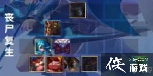 金铲铲之战丧尸复生阵容组合攻略攻略 金铲铲之战丧尸复生阵容组合攻略攻略