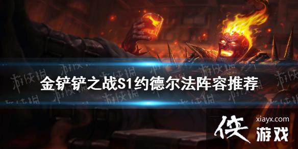 金铲铲之战s1约德尔法攻略大全 金铲铲之战s1约德尔法攻略大全