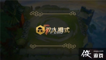 �����֮ս˫��ģʽ��ô��