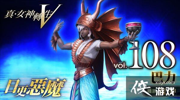 《真女神转生5》恶魔介绍第108弹 丰饶之神巴力亮相 《真女神转生5》恶魔介绍第108弹 丰饶之神巴力亮相