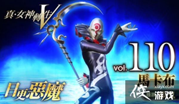 《真女神转生5》恶魔介绍第110弹:收魂之镰“马卡布” 《真女神转生5》恶魔介绍第110弹:收魂之镰“马卡布”