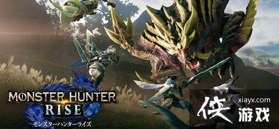 《怪物猎人:崛起》新活动任务 狩猎雷狼龙获取新外观 《怪物猎人:崛起》新活动任务 狩猎雷狼龙获取新外观