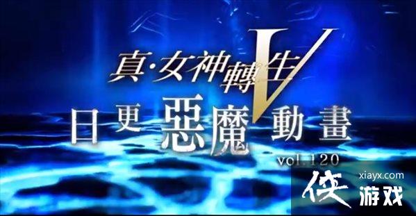 《真女神转生5》恶魔介绍第120弹:丰收之神“虹蛇” 《真女神转生5》恶魔介绍第120弹:丰收之神“虹蛇”