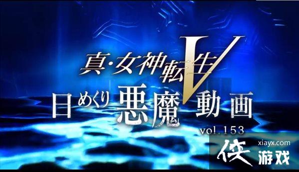 《真女神转生5》恶魔介绍第153弹:星辰夜魔“迦温” 《真女神转生5》恶魔介绍第153弹:星辰夜魔“迦温”