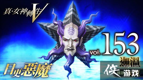 《真女神转生5》恶魔介绍第153弹:星辰夜魔“迦温” 《真女神转生5》恶魔介绍第153弹:星辰夜魔“迦温”