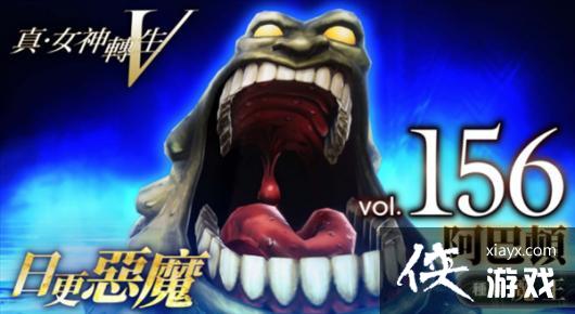 《真女神转生5》恶魔介绍第156弹 地狱之王“阿巴顿” 《真女神转生5》恶魔介绍第156弹 地狱之王“阿巴顿”