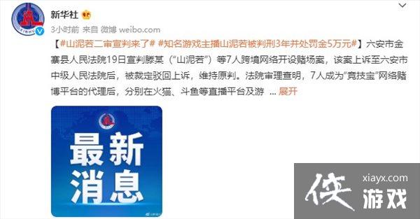 《LOL》主播山泥若二审结果公布 维持原判,获刑三年 《LOL》主播山泥若二审结果公布 维持原判,获刑三年