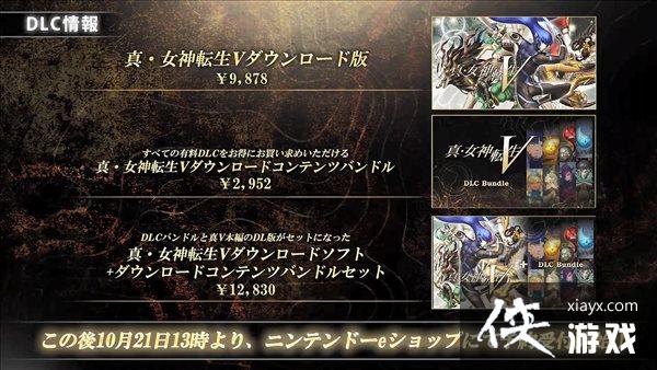 《真女神转生5》公布Vol.4 带来大量DLC和季票情报 《真女神转生5》公布Vol.4 带来大量DLC和季票情报