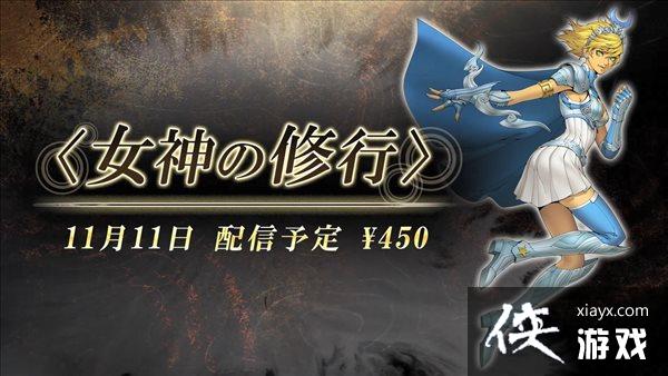 《真女神转生5》公布Vol.4 带来大量DLC和季票情报 《真女神转生5》公布Vol.4 带来大量DLC和季票情报