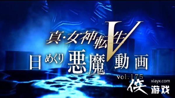 《真女神转生5》恶魔介绍第175弹:元素体“水精灵” 《真女神转生5》恶魔介绍第175弹:元素体“水精灵”
