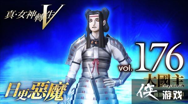 《真女神转生5》恶魔介绍第176弹:出云神明大国主 《真女神转生5》恶魔介绍第176弹:出云神明大国主