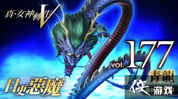 《真女神转生5》恶魔介绍第177弹:五行之木“青龙” 《真女神转生5》恶魔介绍第177弹:五行之木“青龙”