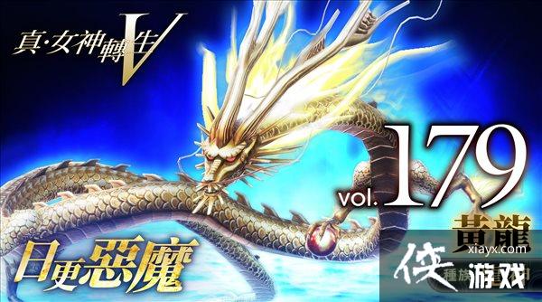 《真女神转生5》恶魔介绍第179弹:尊贵龙神“黄龙” 《真女神转生5》恶魔介绍第179弹:尊贵龙神“黄龙”