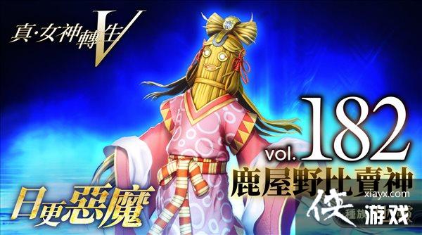 《真女神转生5》恶魔介绍第182弹:草之神鹿屋野比卖神 《真女神转生5》恶魔介绍第182弹:草之神鹿屋野比卖神