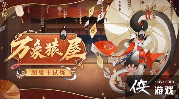 阴阳师万象猿屋阵容怎么搭配?万象猿屋超鬼王通关攻略大全 阴阳师万象猿屋阵容怎么搭配?万象猿屋超鬼王通关攻略大全