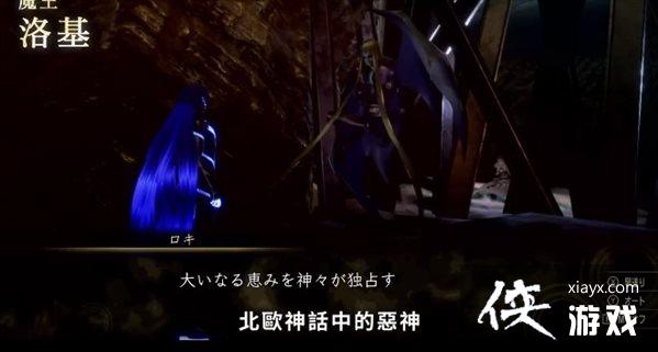 《真女神转生5》恶魔介绍第193弹 诡计多端的恶神洛基 《真女神转生5》恶魔介绍第193弹 诡计多端的恶神洛基