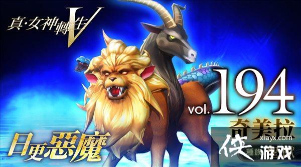 《真女神转生5》恶魔介绍第194弹 凶暴的魔兽奇美拉 《真女神转生5》恶魔介绍第194弹 凶暴的魔兽奇美拉