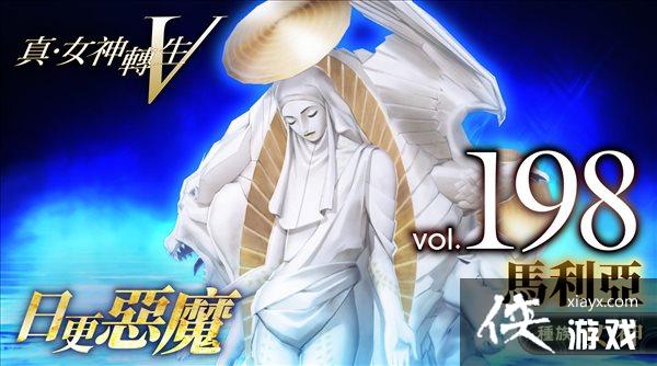 《真女神转生5》恶魔介绍第198弹 圣母玛丽亚 《真女神转生5》恶魔介绍第198弹 圣母玛丽亚