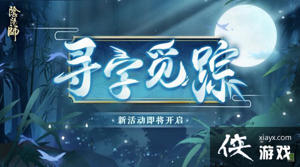 阴阳师寻字觅踪攻略大全 寻字觅踪诗句正确答案汇总 阴阳师寻字觅踪攻略大全 寻字觅踪诗句正确答案汇总