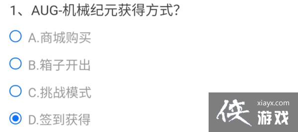 AUG机械纪元获得方式是什么?CF穿越火线aug机械纪元怎么获得答案分享 AUG机械纪元获得方式是什么?CF穿越火线aug机械纪元怎么获得答案分享